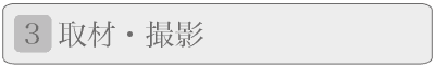取材・撮影