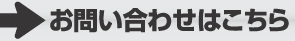お問い合わせはこちらから