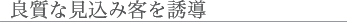 良質な見込み客を誘導