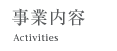 事業内容