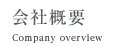 会社概要