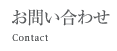 お問い合わせ