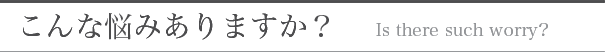 こんな悩みありますか？