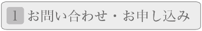 お問い合わせ・お申し込み
