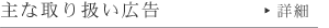 取り扱い広告