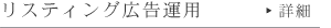 リスティング広告運用
