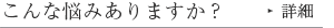 こんな悩みありますか？
